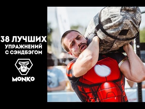 Видео: Sandbag. Лучшие 38 упражнений с сэндбэгом.