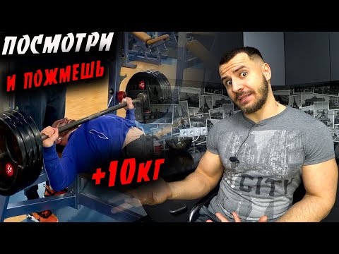 Видео: Как УВЕЛИЧИТЬ Жим Лежа на +10 кг за одну тренировку ?! Техника ЖИМА ЛЕЖА !