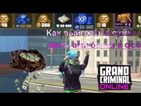 Видео: Как выйграть в сумке с деньгами в gco|Grand Criminal Online|MILANA•GCO TM