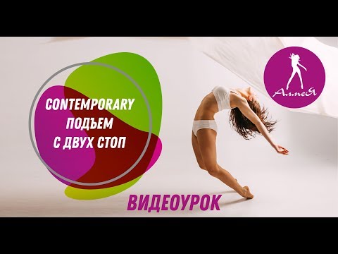 Видео: Видео уроки Contemporary - Подъем с двух стоп (Школа танцев Алмея)