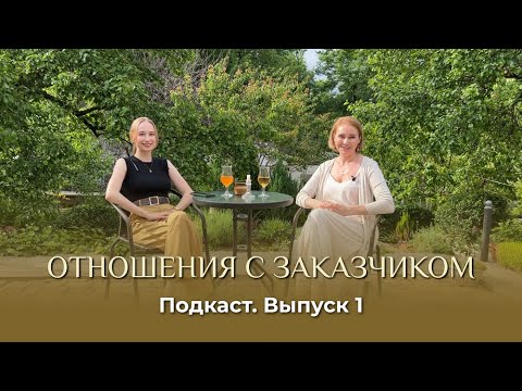 Видео: Подкаст. Выпуск 1. ОТНОШЕНИЯ С ЗАКАЗЧИКОМ
