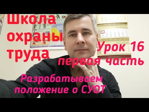 Видео: Положение о СУОТ. Школа охраны труда. Урок 16. Первая часть.