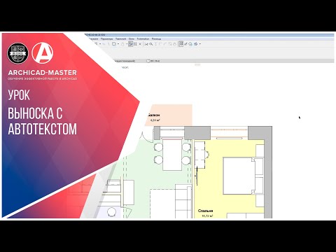 Видео: Выноска с автотекстом в ArchiCAD 22