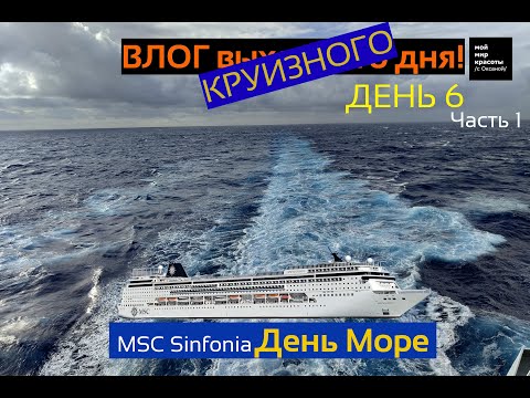Видео: ВЛОГ круизного дня - 6-й день (1) - Круиз по греческим островам на MSC Sinfonia, День Море!