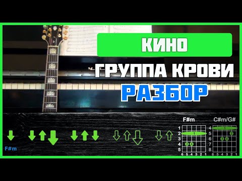 Видео: Подробный разбор на гитаре | Кино - Группа Крови