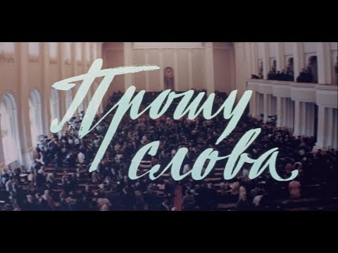 Видео: Прошу слова (фильм 1975г, 2 часть, реж. Глеб Панфилов)