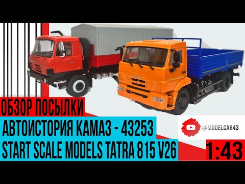 Видео: Долгожданные новинки от Автоистории КАМАЗ 43253 и Start Scale Models Tatra 815 V26