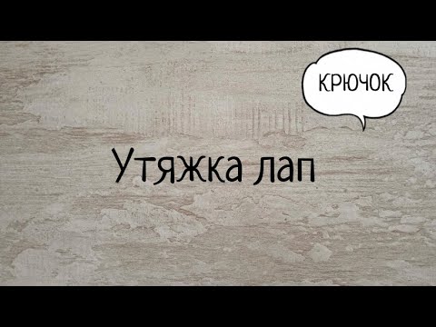 Видео: Утяжка лап вязаной игрушке - Зайчику Персику. Выпуск № 58.