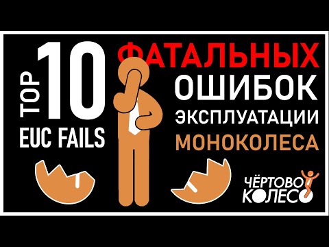 Видео: 10 ошибок эксплуатации моноколеса