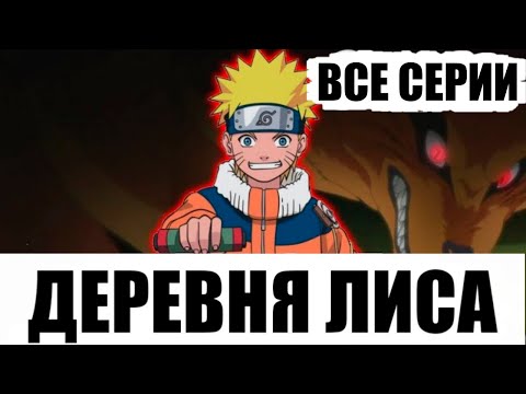 Видео: Деревня Лиса | Все Серии