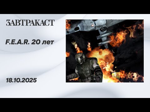 Видео: 20 лет F.E.A.R. (PC) - Стрим Завтракаста