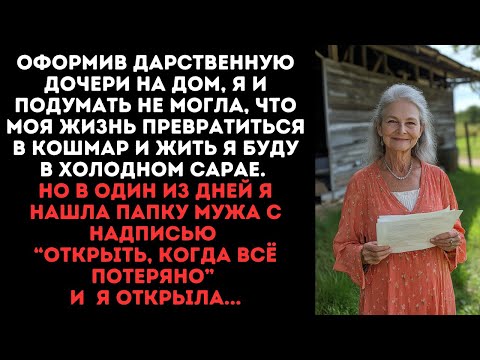 Видео: Оформив дарственную дочери на дом, я и подумать не могла, что моя жизнь превратиться в кошмар...