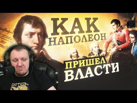 Видео: Как Наполеон пришел к власти. Переворот 18 брюмера | Реакция