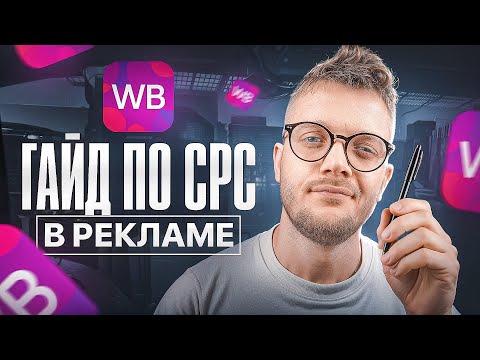 Видео: ЧТО выбрать оплату за КЛИК или за ПОКАЗЫ? / РЕКЛАМА НА ВАЙЛДБЕРРИЗ