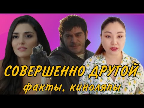 Видео: КОГДА ВТОРОЙ СЕЗОН  «СОВЕРШЕННО ДРУГОЙ» | КЕНАН ЖИВ? | BAMBASKA BIRI | ANOTHER LOVE | ТУРДИЗИ