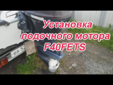 Видео: Как установить лодочный мотор Yamaha 40 FETS