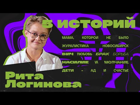 Видео: Рита Логинова. 5 историй. Одни плюсы.