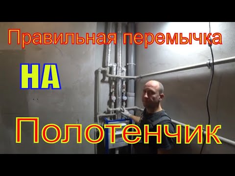 Видео: Перемычка на полотенцесушитель. Правильная установка змеевиком.