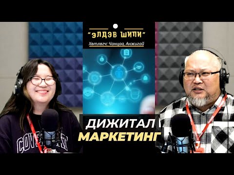 Видео: Элдэв шипи | 2025-11-06 | Дижитал маркетингийн үйлчилгээ