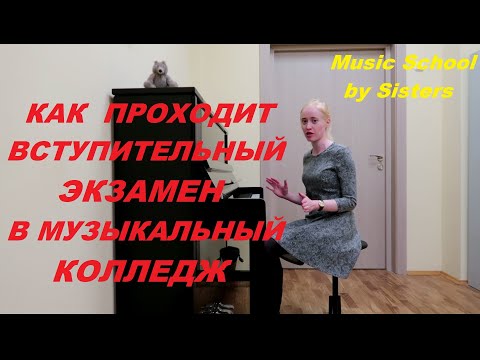 Видео: КАК ПРОХОДИТ ВСТУПИТЕЛЬНЫЙ ЭКЗАМЕН ПО СОЛЬФЕДЖИО В МУЗЫКАЛЬНЫЙ КОЛЛЕДЖ?
