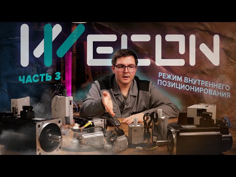Видео: Режим внутреннего позиционирования сервоприводов Wecon | Часть 3