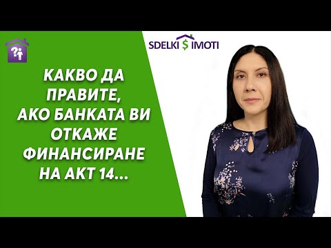 Видео: Какво да правите, ако банката ви откаже финансиране на акт 14...