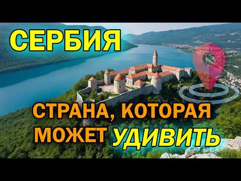 Видео: Сербия: Лучше, чем вы думаете! | Путешествие по Сербии
