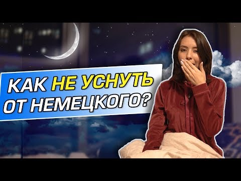 Видео: Как запомнить немецкие слова? Слова с корнем „Schlaf“.