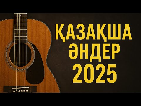 Видео: 🎶 Қазақша әндер 2025 — Жаңа Хиттер! 🎶