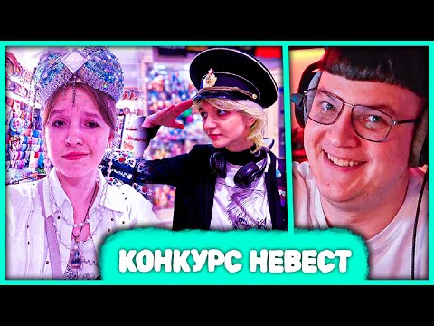 Видео: [ #1 ] Пятёрка проводит Конкурс Невест 💞 для Както0о (Нарезка стрима 5opka)