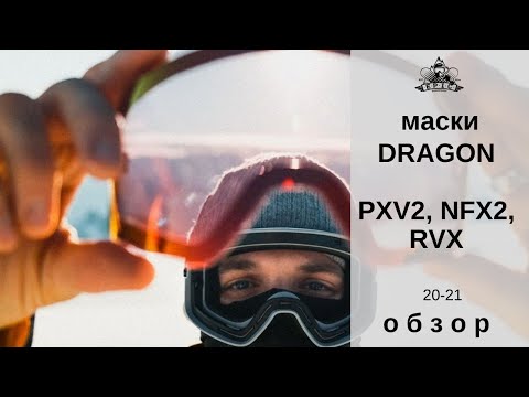 Видео: Маски Dragon PXV2, NFX2, RVX 20-21: обзор