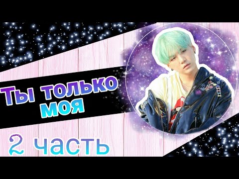 Видео: ЮНГИ РАЗБИЛ НОС!? Ты только моя [2 часть] /BTS/