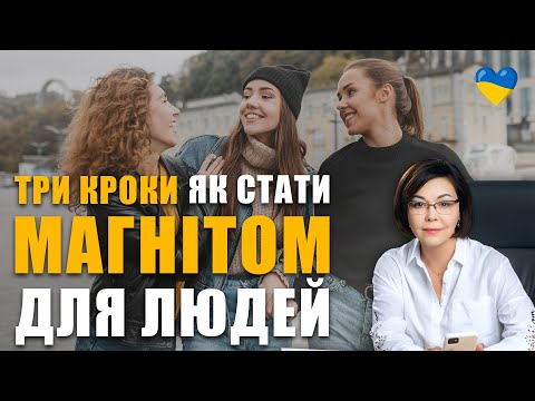 Видео: Як стати привабливою, цікавою? | Як стати харизматичним та самовпевненим? | Як підвищити самооцінку?