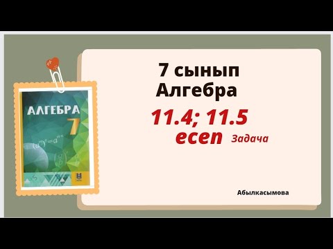 Видео: алгебра 7 сынып 11.4; 11.5 есеп.  Абылкасымова 7 класс 11.4; 11.5 задача.