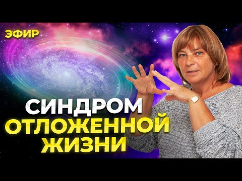 Видео: Как Жить В Моменте. Синдром отложенной жизни. Прямой эфир