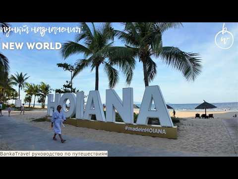 Видео: Обзор отеля New World Hoiana – отдых во Вьетнаме