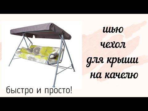 Видео: Шью новый чехол для крыши на качели из Леруа Мерлен!