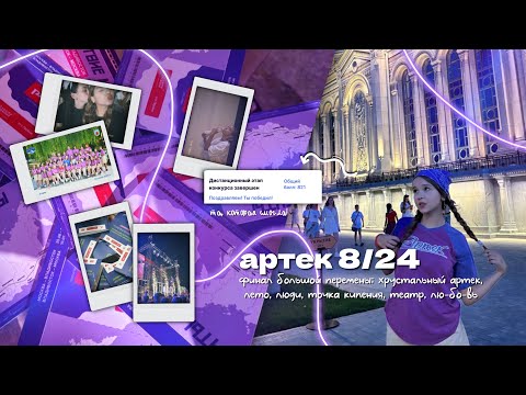 Видео: артек 8/24 | финал большой перемены и с чем его едят