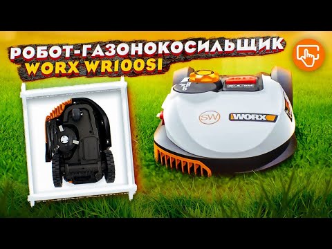 Видео: Робот газонокосилка - обзор и подготовка к работе | Worx WR100SI