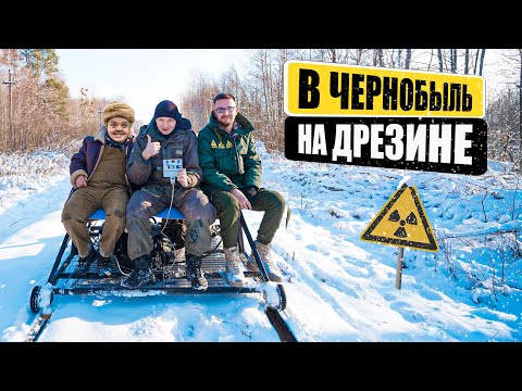 Видео: В ЧЕРНОБЫЛЬ на самодельной ДРЕЗИНЕ ! Супер Сус, @KREOSAN, НАС 1 000 000 !!