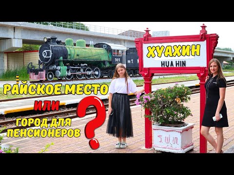 Видео: ТАИЛАНД  без толп туристов 👉ХУАХИН  2025👈 Отдых, о котором вы МЕЧТАЛИ! 