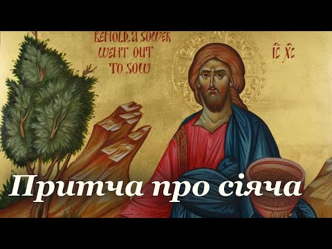 Видео: Притча про сіяча