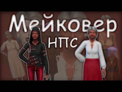 Видео: Модный приговор для горожан | мейковер бабули-вампира | CAS The Sims 4