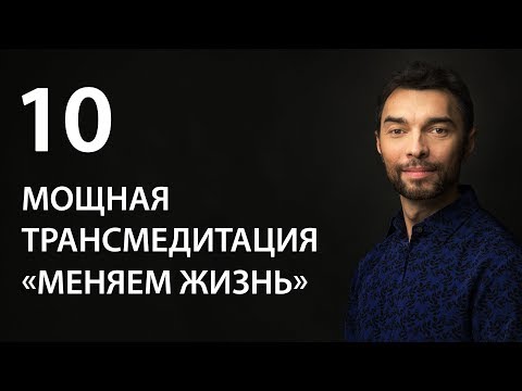 Видео: Мощная трансмедитация (тетахилинг медитация) меняющая жизнь, действует на уровне 9 чувств