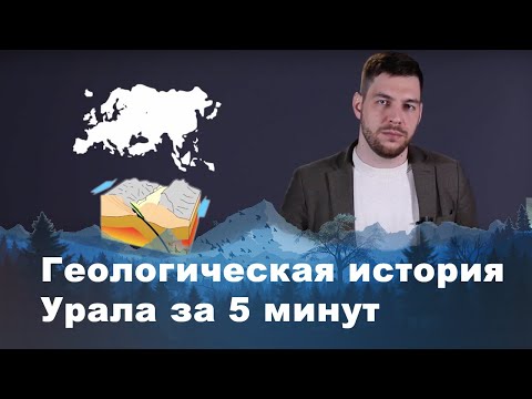 Видео: История Урала от 1 млрд лет до наших дней