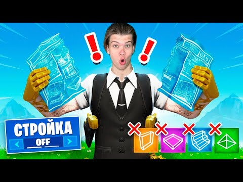 Видео: БЕЗ СТРОЙКИ ЧЕЛЛЕНДЖ В АРЕНЕ ФОРТНАЙТ
