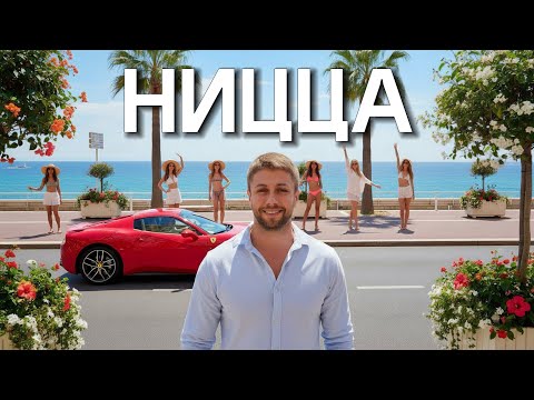 Видео: VLOG: Ницца - Твои Налоги загорают на Лазурном Берегу!