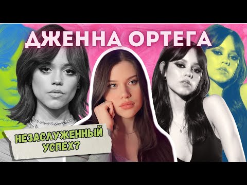 Видео: ТОКСИЧНАЯ И НАГЛАЯ: почему всех бесит Дженна Ортега?