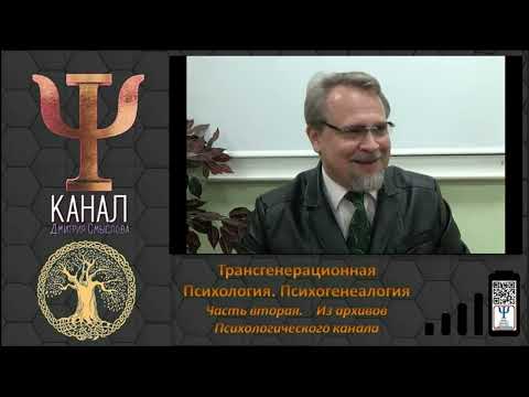 Видео: Трансгенерационная психология. Психогенеалогия. Часть вторая.
