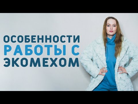 Видео: КАК ШИТЬ ИСКУССТВЕННЫЙ МЕХ: ОСНОВНЫЕ ОСОБЕННОСТИ РАБОТЫ С ЭКОМЕХОМ